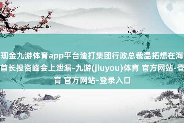 现金九游体育app平台渣打集团行政总裁温拓想在海外金融首长投资峰会上泄漏-九游(jiuyou)体育 官方网站-登录入口