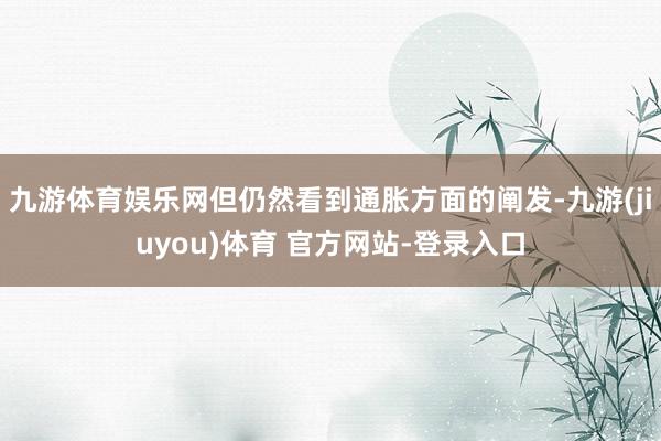 九游体育娱乐网但仍然看到通胀方面的阐发-九游(jiuyou)体育 官方网站-登录入口